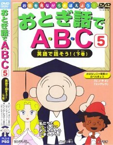 おとぎ話でABC5英語で話そう!下巻 [DVD](中古 未使用品)　(shin