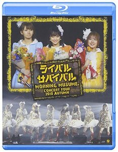 モーニング娘。コンサートツアー2010秋~ライバル サバイバル~ [Blu-ray](中古 未使用品)　(shin