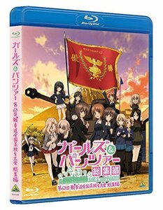 ガールズ＆パンツァー 第63回戦車道全国高校生大会 総集編 [Blu-ray](中古 未使用品)　(shin