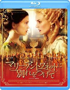 マリー・アントワネットに別れをつげて [Blu-ray](中古 未使用品)　(shin