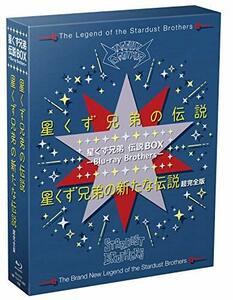 星くず兄弟 伝説BOX ーBlu-ray Brothersー 『星くず兄弟の伝説』/『星くず兄弟の新たな伝説:超完全版』(中古品)　(shin