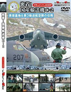 密着！国産輸送機C-2　美保基地＆第3輸送航空隊の任務【DVD版】(中古品)　(shin