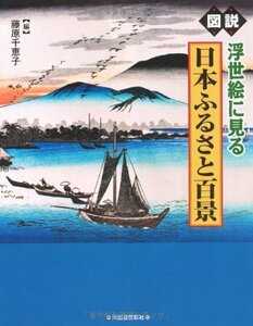 図説　浮世絵に見る日本ふるさと百景 (ふくろうの本／日本の文化)　(shin