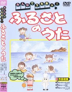 みんなでうたおッ!ふるさとのうた [DVD](中古 未使用品)　(shin