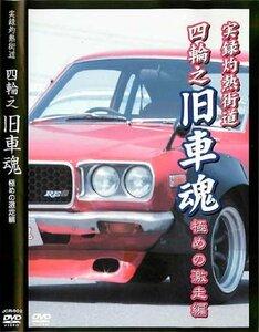 実録灼熱街道 四輪之 旧車魂 極めの激走編 【JCR-2】 [DVD](中古 未使用品)　(shin