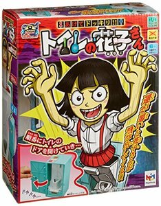 放課後の怪談シリーズ あけてドッキリ!!トイレの花子さん(中古品)　(shin