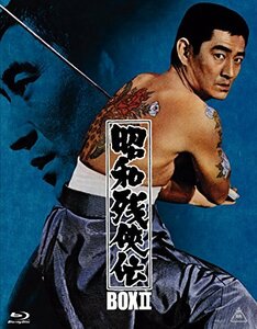 昭和残侠伝 Blu-rayBOX II (初回生産限定)(中古品)　(shin