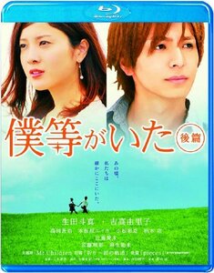 僕等がいた(後篇)スタンダード・エディション [Blu-ray](中古 未使用品)　(shin