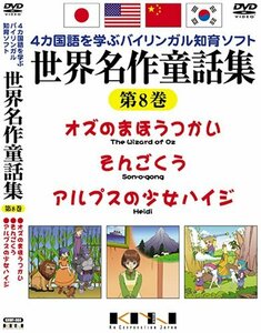 世界名作童話集 第8巻 [DVD](中古品)　(shin