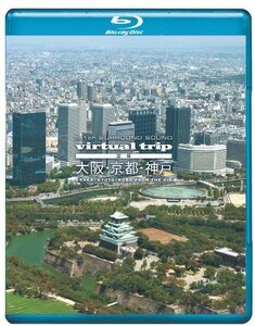 virtual trip　空撮　大阪・京都・神戸 [Blu-ray](中古品)　(shin