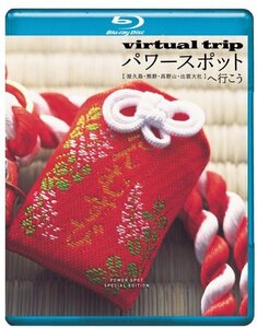 ｖｉｒｔｕａｌ　ｔｒｉｐ　パワースポットへ行こう　【屋久島・熊野・高野山・出雲大社】 [Blu-ray](中古品)　(shin