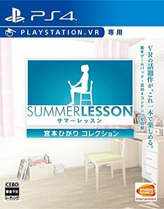 【PS4】サマーレッスン:宮本ひかり コレクション (VR専用)(中古品)　(shin