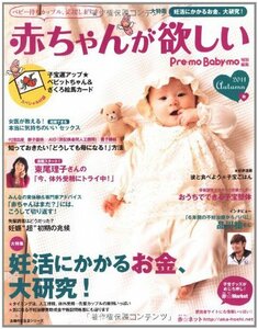 赤ちゃんが欲しい　2011秋―大特集　妊活にかかるお金、大研究！ (主婦の友生活シリーズ)　(shin