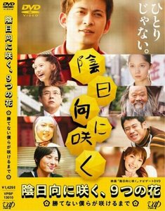 陰日向に咲く、9つの花~勝てない僕らが咲けるまで~ [DVD](中古 未使用品)　(shin