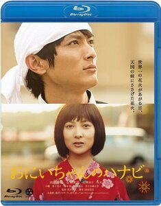おにいちゃんのハナビ [Blu-ray](中古 未使用品)　(shin