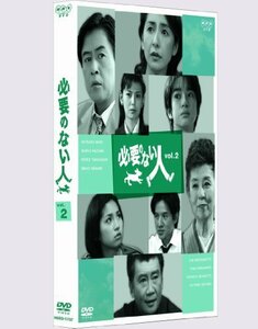 必要のない人 vol.2 [DVD](中古品)　(shin