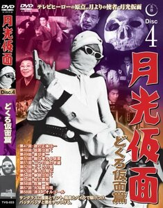 月光仮面 どくろ仮面篇 Disc4 [DVD] TVG-023(中古品)　(shin