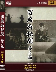 百萬両秘聞 第二編 [DVD](中古品)　(shin