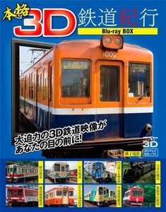 本格3D鉄道紀行 Blu-ray BOX(中古品)　(shin