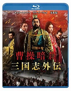 曹操暗殺:三国志外伝 [Blu-ray](中古品)　(shin