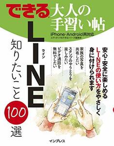 できる 大人の手習い帖 LINE 知りたいこと100選 (できる大人の手習い帖シリーズ)　(shin