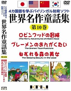 世界名作童話集 第10巻 [DVD](中古 未使用品)　(shin