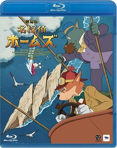 劇場版 名探偵ホームズ (Blu-ray)(中古 未使用品)　(shin