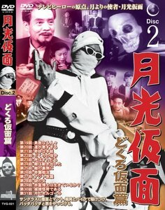 月光仮面 どくろ仮面篇 Disc2 [DVD] TVG-021(中古 未使用品)　(shin