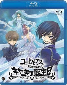 コードギアス 反逆のルルーシュ キセキの誕生日(バースデー) [Blu-ray](中古 未使用品)　(shin