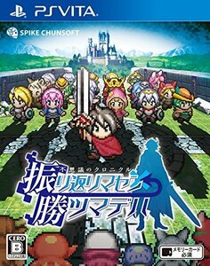 不思議のクロニクル 振リ返リマセン勝ツマデハ - PSVita(未使用品)　(shin