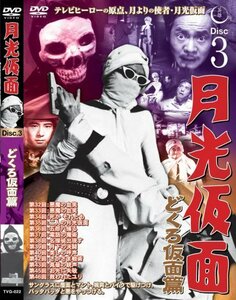 月光仮面 どくろ仮面篇 Disc3 [DVD] TVG-022(中古品)　(shin