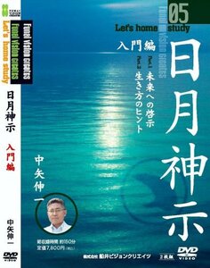 日月神示 入門編 [DVD](中古品)　(shin