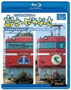 さらば九州ブルトレ富士・はやぶさ~引退直前の運転室展望門司~大分間・門司~熊本間~ [Blu-ray](中古品)　(shin