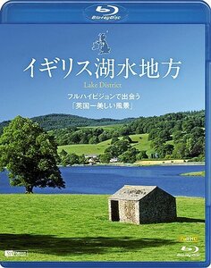 イギリス湖水地方 フルハイビジョンで出会う「英国一美しい風景」 Lake District [Blu-ray](中古品)　(shin