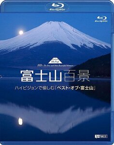 シンフォレストBlu-ray 富士山百景 ハイビジョンで愉しむ「ベスト・オブ・富士山」 Mt.Fuji HD-The Best and Most Bea(中古品)　(shin