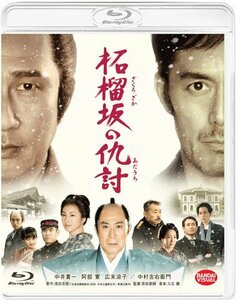 柘榴坂の仇討 [Blu-ray](中古品)　(shin