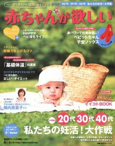 赤ちゃんが欲しい　2011夏―スペシャル付録：赤パワーで妊娠体質に！べビットちゃん子宝ソックス (主婦の友生活シリーズ)　(shin