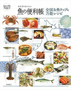 からだにおいしい魚の便利帳 全国お魚マップ&万能レシピ (便利帳シリーズ)　(shin