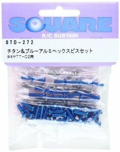 スクエア チタン&ブルーアルミヘックスビスセット (タミヤTT-02用) STD-272(未使用品)　(shin