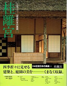 新編名宝日本の美術 第22巻―小学館ギャラリー 桂離宮　(shin