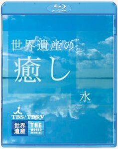 世界遺産の癒し1 水 [Blu-ray]　(shin