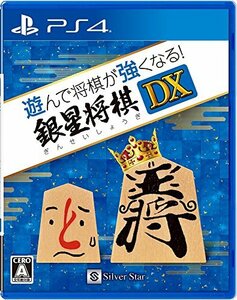 遊んで将棋が強くなる! 銀星将棋DX - PS4(中古 未使用品)　(shin