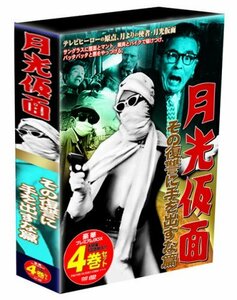 月光仮面 その復讐に手を出すな篇 DVD-BOX TVGB-004(中古 未使用品)　(shin