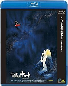 さらば宇宙戦艦ヤマト 愛の戦士たち [Blu-ray](中古 未使用品)　(shin