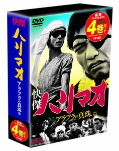 快傑ハリマオ アラフラの真珠篇 DVD-BOX TVHB-003(中古品)　(shin