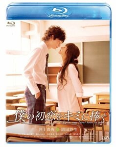 僕の初恋をキミに捧ぐ [Blu-ray](中古品)　(shin