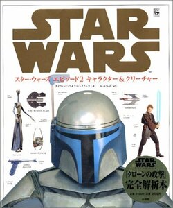 スター・ウォーズエピソード2キャラクター&クリーチャー (Lucas books)　(shin