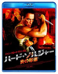 ハード・ソルジャー 炎の奪還 スペシャル・プライス [Blu-ray](中古 未使用品)　(shin