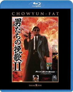 男たちの挽歌II [Blu-ray](中古品)　(shin