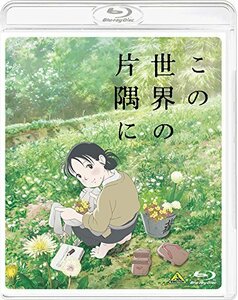 この世界の片隅に [Blu-ray](中古品)　(shin